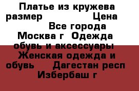 Платье из кружева размер 46, 48, 50 › Цена ­ 4 500 - Все города, Москва г. Одежда, обувь и аксессуары » Женская одежда и обувь   . Дагестан респ.,Избербаш г.